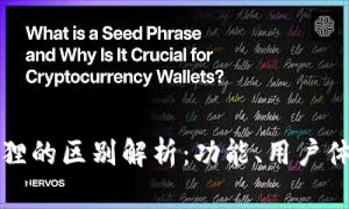 tpwallet与小狐狸的区别解析：功能、用户体验与安全性对比