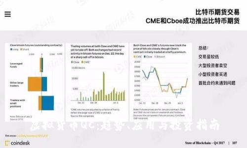 虚拟货币QC:趋势、应用与投资指南