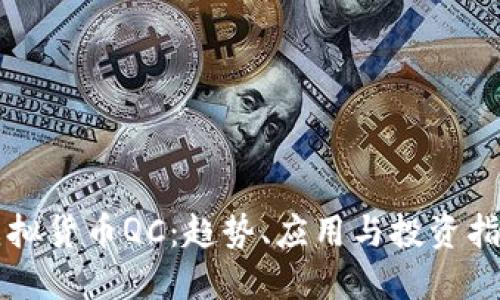 虚拟货币QC:趋势、应用与投资指南