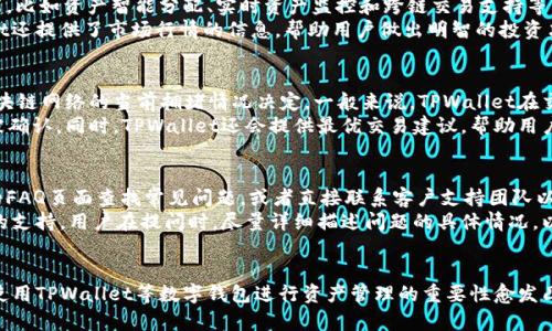 如何在TPWallet中查询您的持币情况：详细指南
TPWallet, 查询持币, 加密货币, 钱包使用/guanjianci

引言
在日益增长的数字货币市场中，了解您的持币情况是进行有效投资的关键一步。TPWallet作为一个流行的多链钱包，为用户提供了便捷的资产管理功能。无论您是初学者还是经验丰富的区块链投资者，了解如何在TPWallet中查询您的持币情况都能帮助您更好地管理和监控您的加密货币投资。

TPWallet简介
TPWallet是一个支持多种区块链和加密货币的数字钱包，旨在为用户提供一个安全、快捷的资产管理平台。用户可以使用TPWallet管理不同种类的数字资产，还可以进行跨链转换交易。此外，TPWallet还提供众多的功能，如分发激励、参与链上投票等。因此，掌握如何查询持币情况可以帮助用户更有效地参与到区块链生态中。

在TPWallet中查询持币情况的步骤
下面是查询TPWallet中持币情况的具体步骤：

h4步骤一：下载并安装TPWallet/h4
首先，确保您已经下载并安装了TPWallet应用程序。TPWallet支持iOS和Android系统，因此您可以从相应的应用商店下载。如果您是首次使用TPWallet，请按照提示创建一个新钱包，并妥善保管助记词和私钥。

h4步骤二：打开TPWallet并登录/h4
打开TPWallet应用程序后，输入您的密码或使用其他认证方式登录您的钱包。如果您之前已经创建了钱包，请确保您输入了正确的助记词或私钥。

h4步骤三：查看资产管理界面/h4
成功登录后，您将进入资产管理界面。在这里，您可以看到您的数字资产列表，包括您持有的所有加密货币及其余额。TPWallet通常会按照资产种类或市场价值排序，以便于用户查看。

h4步骤四：查询各个币种的详细信息/h4
在资产管理界面，点击每种数字资产旁边的“详情”按钮，您可以查看该资产的详细信息。这些信息通常包括资产的当前市场价、持有量、价值波动，甚至是过往的交易记录。这些信息对您的投资决策非常重要。

常见相关问题

问题一：TPWallet中支持哪些数字资产？
TPWallet支持多种数字资产，包括主流的比特币、以太坊、USDT、波卡等，也支持一些新兴的加密货币，这使得用户能够在一个平台上管理多种资产。这种多样性不仅方便，且让用户能够充分利用不同币种之间的交易机会。
为了查看TPWallet中支持的最新数字资产，用户可以访问TPWallet的官方网站或直接在应用程序内的资产管理界面查看。通常情况下，TPWallet会定期更新其支持的资产，确保用户能够接触到市场上的新兴机会。

问题二：如何确保在TPWallet中的资产安全？
安全性是数字钱包用户最为关心的问题之一。TPWallet采取多种措施来保护用户的数字资产，包括加密存储、双重认证、对用户权限的严格控制等。用户自身的安全措施也同样重要，这包括确保助记词和私钥的隐私，并使用强密码登录。
建议用户定期备份钱包数据，并在离线环境中妥善保存助记词。此外，用户应该避免在公共网络环境中登录钱包，保持软件最新版本，降低潜在的安全风险。

问题三：TPWallet如何帮助用户管理数字资产？
TPWallet提供了直观的用户界面，便于用户快速查看和管理资产。除了基本的余额查询和交易记录查看，TPWallet还具备一些先进功能，比如资产智能分配、实时资产监控和跨链交易支持等。这些功能旨在帮助用户更高效地进行投资决策。
用户可以通过设置资产提醒功能，随时监测市场价格波动，并根据设定的条件自动执行交易，非常适合需要快速反应的投资者。TPWallet还提供了市场行情的信息，帮助用户做出明智的投资决定。

问题四：TPWallet的交易手续费是多少？
TPWallet的交易手续费通常取决于用户所选择的网络和交易类型。去中心化交易可能会有不同的费用结构，而链上交易的费用则由区块链网络的当前拥堵情况决定。一般来说，TPWallet在交易过程中的收费透明，用户可以在交易确认前查看手续费的详细信息。
为了控制交易成本，用户还可以选择不同的网络节点或调整交易速度。例如，在交易繁忙时段，用户可以自定义手续费以保证交易更快被确认。同时，TPWallet还会提供最优交易建议，帮助用户降低手续费开销。

问题五：如果在TPWallet中遇到问题，应该如何处理？
在使用TPWallet的过程中，用户可能会遇到一些技术问题或账户管理的困难。TPWallet提供了多种支持渠道，用户可以通过官方网站的FAQ页面查找常见问题，或者直接联系客户支持团队以获得更专业的帮助。
此外，TPWallet社区用户活跃，各类论坛和社交平台上都有很多用户讨论和分享使用经验。在遇到问题时，可以查找或发问以获得社区的支持。用户在提问时，尽量详细描述问题的具体情况，以便得到快速有效的回应。

总结
通过以上内容，我们详细介绍了如何在TPWallet中查询持币情况的步骤，以及相关的常见问题。随着区块链技术的不断发展，了解如何使用TPWallet等数字钱包进行资产管理的重要性愈发凸显。希望本文为您提供了有价值的指导，让您在加密货币的世界中游刃有余。
