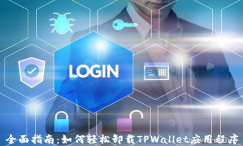 
全面指南：如何轻松卸载TPWallet应用程序