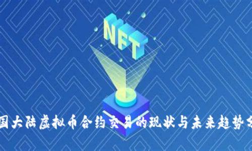 中国大陆虚拟币合约交易的现状与未来趋势分析