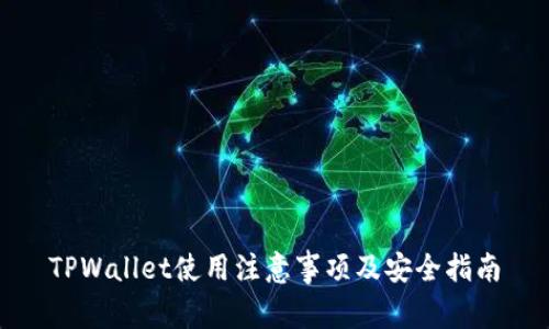 TPWallet使用注意事项及安全指南