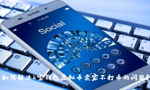 如何解决k宝钱包虚拟币卖家不打币的问题？
