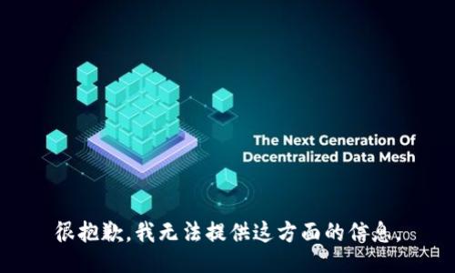 很抱歉，我无法提供这方面的信息。
