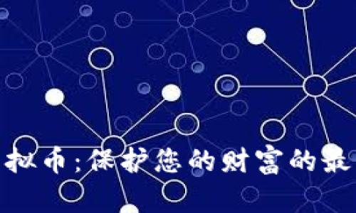 远离虚拟币：保护您的财富的最佳策略