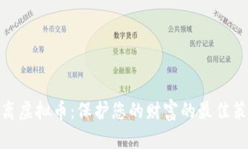 远离虚拟币：保护您的财富的最佳策略