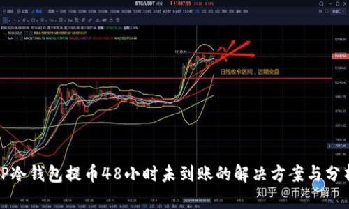 TP冷钱包提币48小时未到账的解决方案与分析