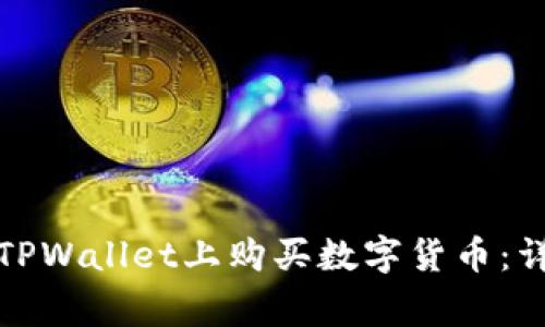 如何使用人民币在TPWallet上购买数字货币：详细步骤及注意事项