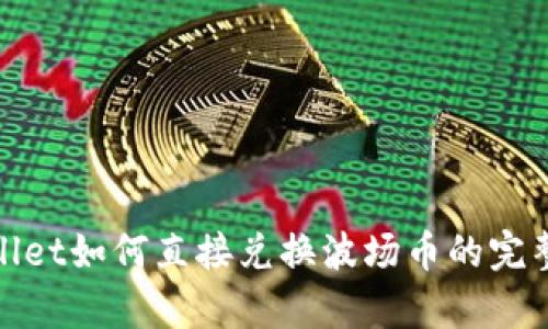 tpwallet如何直接兑换波场币的完整指南