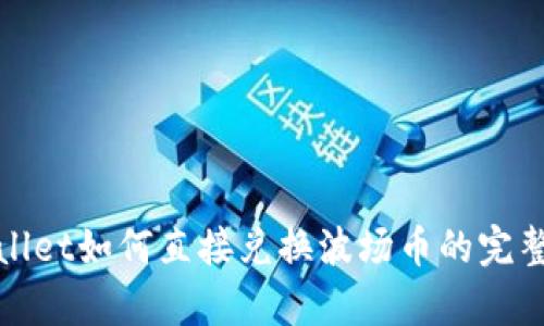 tpwallet如何直接兑换波场币的完整指南