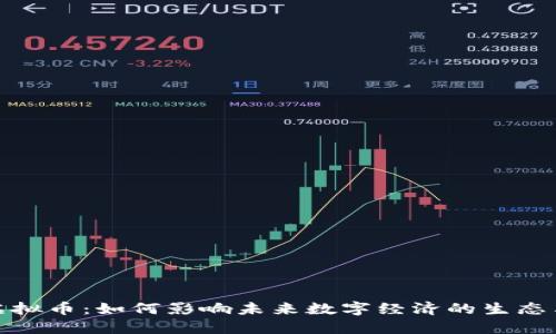 搜狐虚拟币：如何影响未来数字经济的生态与发展