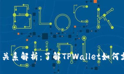 TPWallet与TRX的关系解析：了解TPWallet如何支持TRON生态系统