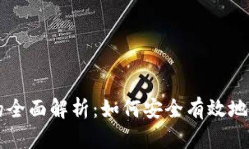 虚拟币钱包交易的全面解析：如何安全有效地管理你的数字资产