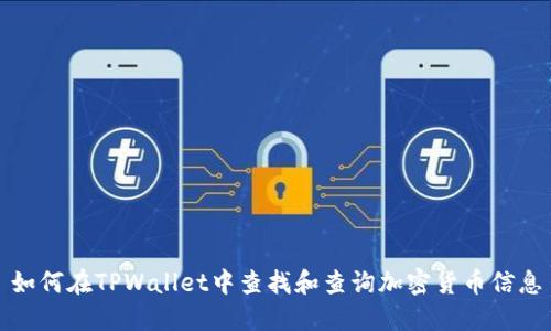 如何在TPWallet中查找和查询加密货币信息