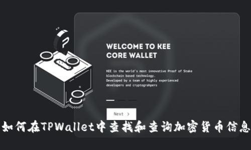 如何在TPWallet中查找和查询加密货币信息