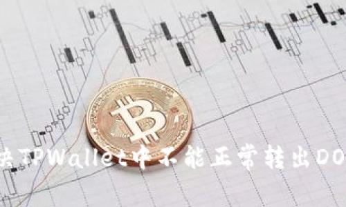 如何解决TPWallet中不能正常转出DOT的问题