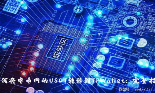 如何将中币网的USDT转移到TPWallet: 完整指南