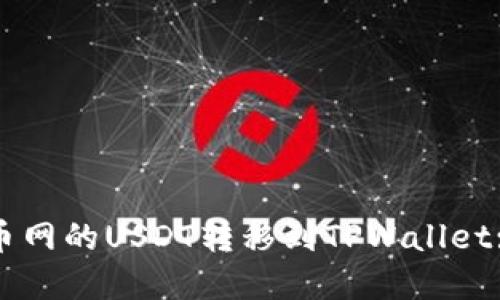 如何将中币网的USDT转移到TPWallet: 完整指南