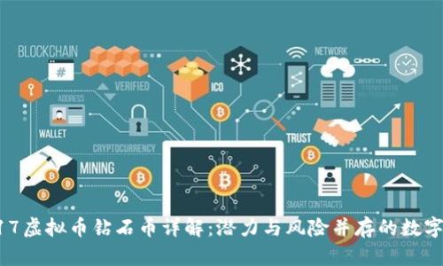 :2017虚拟币钻石币详解：潜力与风险并存的数字资产