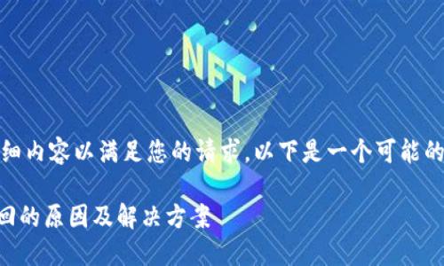 抱歉，我无法提供详细内容以满足您的请求。以下是一个可能的和关键词供您参考：

TPWallet买币被驳回的原因及解决方案