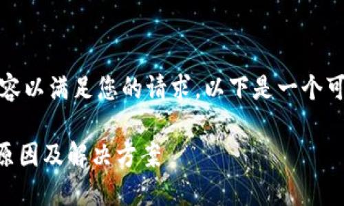 抱歉，我无法提供详细内容以满足您的请求。以下是一个可能的和关键词供您参考：

TPWallet买币被驳回的原因及解决方案