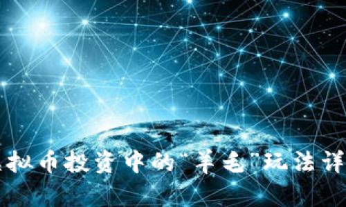 虚拟币投资中的“羊毛”玩法详解