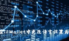 如何在TPWallet中更改语言设置为中文？