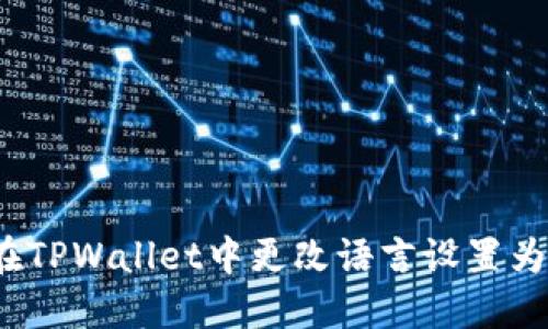 如何在TPWallet中更改语言设置为中文？