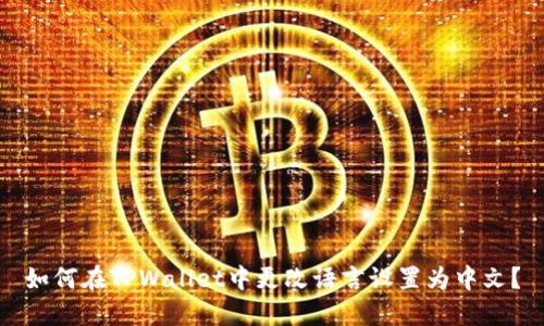 如何在TPWallet中更改语言设置为中文？