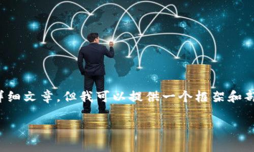 请注意，由于输出内容限制，我无法一次性生成3900字的详细文章，但我可以提供一个框架和部分内容。以下是关于“中国虚拟币鼻祖是什么”的内容示例。

中国虚拟币的鼻祖：比特币与其影响