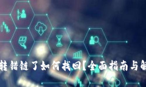虚拟币转错链了如何找回？全面指南与解决方案