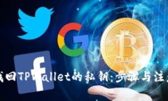 如何找回TPWallet的私钥：步骤与注意事项