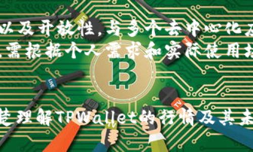 jiaotongtpwallet行情怎么看不到了/jiaotong
TPWallet, 行情, 交易所, 区块链, 数字资产/guanjianci

引言
随着区块链和数字资产的快速发展，越来越多的投资者开始关注在线交易所以及各种钱包的市场行情。其中，TPWallet作为一款备受关注的数字资产钱包，其行情信息受到广泛关注。然而，最近一些用户反映他们无法看到TPWallet的行情信息，这一情况引起了大家的讨论和关注。那么，TPWallet行情具体出现了什么问题？我们又该如何查看TPWallet的行情信息？这篇文章将对此进行详细分析。

什么是TPWallet？
TPWallet（TokenPocket Wallet）是一款支持多种区块链资产的数字资产钱包。它不仅可以存储数字货币，还支持去中心化应用（DApps）的使用。TPWallet旨在为用户提供安全、便捷的资产管理方案，支持多种主流区块链，如以太坊、比特币、EOS等。
由于其良好的用户体验和安全机制，TPWallet在全球范围内积累了大批用户。用户可以通过TPWallet轻松管理资产、进行交易及参与去中心化金融（DeFi）项目。因此，TPWallet的行情信息对广大用户来说至关重要。

TPWallet行情怎么看不到了的原因分析
最近，许多用户反馈在TPWallet中无法看到行情信息，可能导致这一现象的原因有以下几个方面：

h41. 服务器问题/h4
TPWallet的行情信息通常依赖其后端服务器的稳定性。如果服务器出现故障或维护，可能导致用户无法实时获取行情数据。在这种情况下，用户需要耐心等待官方解决问题。
通常情况下，数字资产交易所和钱包为了维护数据准确性，会定期对系统进行更新和维护。这种情况下，行情信息的暂时缺失并不代表任何安全隐患。

h42. 网络连接问题/h4
用户在使用TPWallet时，良好的网络连接是获取行情信息的基础。如果用户的网络不稳定，或暂时出现连接问题，可能会导致行情信息刷新失败。
因此，建议用户在使用TPWallet之前确保网络畅通，尤其是在进行交易、查看行情等需要实时数据的操作时。

h43. 应用版本问题/h4
软件的版本更新也是影响行情查看的一大因素。如果用户未能及时更新应用程序，可能会无法正常获取最新的行情信息。TPWallet开发团队会定期推出新版本来修复已知问题并增强用户体验。
因此，保持应用程序的最新版本也是查看行情信息的重要保证。用户可以前往应用商城查看更新信息，并及时更新。

h44. 数据源问题/h4
TPWallet的行情信息一般来自多个交易所的实时数据。如果某些交易所出现问题，导致数据无法传输或更新，也会影响到TPWallet用户在应用内看到的行情信息。在这种情况下，用户可以尝试通过其他渠道查看行情数据。

h45. 用户操作问题/h4
有时，用户在操作过程中可能会由于误操作而导致行情信息无法显示。例如，用户可能无意中关闭了行情页面、使用不当或者设置了相关的过滤条件，从而影响行情的显示。
在这种情况下，用户可以尝试重启应用，查看是否能恢复行情页面的正常显示。

如何查看TPWallet的行情信息？
尽管可能出现行情信息无法查看的情况，但仍有多种方式可以用户获取TPWallet的行情信息。

h4第一种方式：通过TPWallet应用查看/h4
用户可以直接在TPWallet应用中查看行情信息。具体步骤如下：
ol
    li打开TPWallet应用，并确保账户已登录。/li
    li在主页面查找“行情”选项，点击进入。/li
    li在行情页面，选择需要查看的数字资产，查看相关信息。/li
/ol

h4第二种方式：通过官方网站查询/h4
除了在应用内查看，用户还可以通过TPWallet的官方网站获取行情信息。官方网站通常会提供最新的信息和动态，用户可以在这里了解市场变化。

h4第三种方式：使用第三方行情查询网站/h4
除了TPWallet官网外，用户还可以访问一些知名的数字资产行情查询网站，如CoinMarketCap、CoinGecko等。这些网站会对多种数字资产的行情进行实时跟踪和更新，用户可以通过这些平台获取详细的市场动态。

TPWallet的未来发展和行情展望
随着区块链技术的不断创新与发展，TPWallet也在不断和升级。未来TPWallet可能会推出更多新功能，例如更丰富的资产支持、更加友好的用户体验、以及加强的安全机制。这些发展将对TPWallet的市场行情产生积极影响。
值得注意的是，数字资产市场具有高度的不确定性，行情波动较大。用户在投资时，需保持谨慎，切勿盲目跟风，以免造成不必要的损失。

用户常见问题解答

h41. TPWallet是否安全？/h4
安全性是用户使用数字资产钱包时最为关注的一个问题。TPWallet作为一款热门的数字资产钱包，其安全性表现较为优越。首先，TPWallet高度重视用户资产的安全，采用多重加密技术保护用户数据。同时，TPWallet还提供了钱包备份和恢复功能，用户可通过助记词备份资产，确保安全。此外，TPWallet团队会定期发布安全更新和漏洞修复，持续提升安全等级。
当然，用户在使用TPWallet时，也需注意个人安全意识，不要向他人泄露私钥和助记词，定期检查账户安全日志，防止被盗用。

h42. TPWallet支持哪些数字资产？/h4
TPWallet是一款多链数字资产钱包，支持多种主流数字货币。用户可以在TPWallet中管理比特币、以太坊、EOS、TRON等多个主流资产，并且每种资产都可以通过该钱包进行安全存储和转账。此外，TPWallet还支持一些小众币种和去中心化金融（DeFi）项目，为用户提供更多选择。
随着TPWallet的发展，未来预计会加入更多兼容资产，以满足不同用户的需求。

h43. 如何备份和恢复TPWallet？/h4
TPWallet具备便捷的备份和恢复功能，这是安全使用数字资产钱包的重要步骤。备份的方法通常包括生成助记词。当用户创建钱包时，TPWallet会给出一串助记词，用户需将其保存在安全的地方，不要与他人分享。
若用户需要恢复钱包，只需在TPWallet登录页面选择“恢复钱包”选项，并输入助记词。在此过程中，用户需要确保网络环境的安全，以防止信息泄露。恢复后，用户便可以访问原先的资产。

h44. TPWallet支持哪些区块链技术？/h4
这是一个相对复杂的问题，因为TPWallet当前支持的区块链技术种类繁多。目前，TPWallet涵盖了以太坊、比特币、EOS、TRON、Binance Smart Chain等多个区块链。这意味着用户可以通过TPWallet来管理基于这些区块链构建的各种数字资产。
TPWallet还在不断扩展对新兴区块链技术的支持，以适应市场变化及用户需求。随着市场的发展，未来TPWallet或许还会支持更多新兴资产和技术。

h45. TPWallet与其它钱包的比较/h4
TPWallet与市面上其他数字资产钱包有许多相似之处，但也有其独特的优势。首先，TPWallet的用户体验相对较佳，其界面简洁易用，适合新手用户。同时，TPWallet具有较高的安全性以及开放性，与多个去中心化应用（DApps）集成，用户可直接通过钱包进行操作。
而其他钱包如MetaMask、Trust Wallet等，在功能上也有其自身特色，例如MetaMask在以太坊生态中的应用更为普遍，而Trust Wallet提供了一个集成的多链钱包。用户在选择时，需根据个人需求和实际使用场景作出判断。

总结
TPWallet作为一款多功能的数字资产钱包，其行情信息的查看至关重要。虽然近期有部分用户反馈无法查看行情，但通过多种渠道仍可以获取信息。希望通过本文的解析，用户能够清楚理解TPWallet的行情及其未来发展。如果后续出现行情无法查看的情况，用户可以参考本文的建议逐步排查问题，确保顺利进行交易和资产管理。