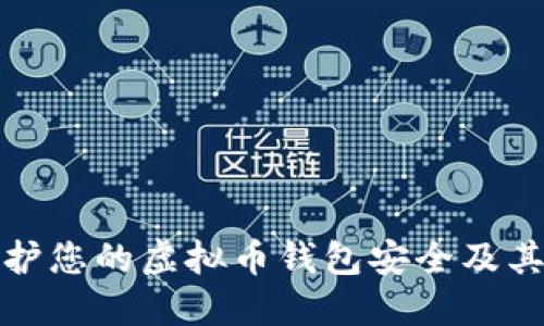 如何保护您的虚拟币钱包安全及其重要性
