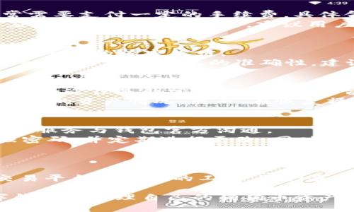 狗币提到tpwallet教程

  狗币提到tpwallet教程：轻松管理你的狗狗币资产 / 

 guanjianci 狗币, tpwallet, 加密货币, 数字钱包 /guanjianci 

在数字货币的快速发展中，狗狗币（Dogecoin）已获得广泛的认可和应用。伴随而来的是对方便、安全的加密货币钱包的需求，tpwallet因其易用性和安全性而受到不少用户的青睐。本教程将详细介绍如何使用tpwallet管理狗狗币资产，确保用户在操作中能够熟练掌握每一步。我们将逐步讲解钱包的创建、狗狗币的充值和提现、资产的管理以及安全性保障。

1. 什么是狗狗币和tpwallet？
狗狗币是一种开源的点对点数字货币，最初是作为一种玩笑而创建的，然而因其友善的社群与小额支付的便利性，逐渐被越来越多的人所接受。狗狗币基于自己的区块链技术，支持快速的交易确认和低费用，因而在网络上被广泛应用。

tpwallet是一款综合性数字资产钱包，支持多种加密货币的存储与管理。用户可以通过tpwallet轻松创建、管理钱包以及进行交易。它的界面，操作简单，受到许多新手用户的喜爱。同时，tpwallet还具备较强的安全性，用户可以放心地存储各种数字资产。

2. 如何创建tpwallet账户？
在开始使用tpwallet管理狗狗币资产之前，首先需要创建一个tpwallet账户。以下是具体步骤：

ol
    listrong下载tpwallet应用：/strong首先，你需要在应用商店（Apple Store或Google Play）中搜索并下载tpwallet应用。针对不同的设备，该应用可能提供不同的下载选项，确保你下载的是官方版本。/li
    listrong安装并打开应用：/strong按照设备提示完成安装，安装完成后，打开tpwallet应用。你将看到一个欢迎页面，提示你选择创建新钱包或导入现有钱包。/li
    listrong选择创建新钱包：/strong点击“创建新钱包”选项。接着，应用将要求你设置一个强密码，以确保钱包的安全性。该密码应包含字母、数字及特殊字符。/li
    listrong备份你的助记词：/strong创建钱包后，系统会生成一组12个单词的助记词，务必妥善记录并保管好这组词汇。这是你找回账户的唯一凭证，避免随意透露给他人。/li
    listrong确认助记词：/strong为了确保你正确记录了助记词，钱包会要求你按顺序确认输入。确认成功后，你的tpwallet账户就创建完成了！/li
/ol

3. 如何在tpwallet中添加狗狗币？
创建好tpwallet账户后，接下来便是如何向钱包中添加狗狗币。用户可以通过充值或转账的方式将狗狗币存入tpwallet中。以下是具体步骤：

ol
    listrong打开tpwallet：/strong登录你的tpwallet账户，进入主界面。/li
    listrong选择狗狗币： /strong在主界面中找到狗狗币（Dogecoin），点击进入狗狗币详情页面。此页面会展示你当前的狗狗币余额和其他信息。/li
    listrong获取狗狗币地址：/strong在狗狗币详情页面中，点击“接收”按钮，系统会显示一个狗狗币接收地址。你可以选择点击复制该地址，或使用二维码进行扫描。/li
    listrong从其他平台充值：/strong如果你在其他交易平台上已经购买了狗狗币，现在可以将其转账到你的tpwallet中。打开你所使用的交易平台，找到狗狗币提款页面，输入你的tpwallet接收地址并完成转账。/li
    listrong确认到账：/strong转账完成后，你可以在tpwallet钱包中查看到新增的狗狗币资产。通常，转账后会有一定的确认时间，请耐心等待。/li
/ol

4. 如何在tpwallet中提现狗狗币？
在tpwallet中成功添加狗狗币后，如果你想将其提现到其他平台或个人钱包，以下是具体操作流程：

ol
    listrong确认钱包余额：/strong登录tpwallet账户后，进入狗狗币详情页面查看余额，确保你有足够的狗狗币进行提现。/li
    listrong选择“提现”功能：/strong在狗狗币详情页面中找到“提现”或“转账”选项，点击进入提现页面。/li
    listrong输入提现地址：/strong接下来在提现页面填写你要提现的狗狗币数量以及接收地址，这个地址可以是其他交易平台或个人钱包地址。/li
    listrong确认信息无误：/strong仔细检查你输入的提现地址和数量，确保准确无误。因为一旦发送，无法撤回。/li
    listrong完成提现：/strong确认信息无误后，按照应用提示输入密码或进行其他安全验证，来确保你的提现请求被正规处理。/li
    listrong查看提现状态：/strong提现请求提交后，可以在tpwallet记录中查看提现状态，待交易确认后，你的狗狗币将会转移到你的指定地址中。/li
/ol

5. 如何保障tpwallet的安全性？
在使用tpwallet管理狗狗币等数字资产时，安全是用户需要非常重视的问题。以下是一些保障tpwallet安全性的有效建议：

ol
    listrong强化密码： /strong确保钱包的登录密码强度高，尽量避免使用生日、简单数字等容易猜测的密码。/li
    listrong定期更换密码：/strong为了防止潜在的安全风险，建议定期更换tpwallet的登录密码，并保持安全性。/li
    listrong启用双重认证： /strong如果tpwallet支持双重认证（2FA），务必启用该功能。这将为你的账户增加一重安全保护。/li
    listrong定期备份钱包： /strong务必定期备份助记词与钱包数据，让你能够在暴露风险时快速恢复访问。/li
    listrong小心网络环境：/strong尽量选择安全、信任的网络环境进行操作，避免在公共Wi-Fi环境下进行大额交易。/li
    listrong保持软件更新：/strong及时更新tpwallet到最新版本，确保获得各项安全性和性能的提升。/li
/ol

常见问题解答

问题一：狗狗币的交易费用一般是多少？
狗狗币的交易费用通常较低，这也是其一大优势。在大多数区块链网络中，交易费用主要由网络拥堵程度和矿工的需求来决定。知名的交易所和钱包提供的用户通常需要支付一定的手续费，具体金额受市场波动影响。
例如，在一般情况下，狗狗币的交易费用仅为几分（美分），尤其是在网络不繁忙的时段，甚至会低于这个水平。然而，随着用户数量增加和交易量上升，费用可能会相应升高。为了控制成本，建议用户在选择交易时间时，留意市场的交易高峰期，从而选择在费率较低的时段进行处理。

问题二：tpwallet支持哪些其他数字资产？
除了狗狗币以外，tpwallet还支持多种其他加密资产的管理。它支持比特币（BTC）、以太坊（ETH）、瑞波币（XRP）、莱特币（LTC）等主流数字资产，还可能支持一些新兴或小众的加密货币。
用户可以在tpwallet的主页上找到支持的资产列表，随时更新和管理不同种类的加密货币。此外，tpwallet的持续更新会让我们看到更多的数字资产在平台上的加入。为了确保信息的准确性，建议用户时常检查官网或应用内公告，获取最新支持的资产信息。

问题三：被盗或丢失内容的情况下如何恢复tpwallet？
在丢失助记词、账户被盗或设备损坏的情况下，恢复tpwallet的主要依靠就是备份的助记词。根据tpwallet的设计，一旦忘记助记词或者恶意攻击导致账户损失，恢复的途径是非常有限的。因此，首要的一点是保护好你的助记词。
如果你已经备份了助记词，你可以在任何支持该钱包的设备或应用中重建钱包。只需在应用中选择“导入钱包”选项，输入相应的助记词，系统将恢复你的钱包及其对应的资产情况。然而，在恢复操作中，任何输入错误都将导致你无法访问钱包资产，因此请确保在安静的环境下准确输入。

问题四：如何解锁被冻结的账户？
在某些情况下，tpwallet 账户可能由于多次错误输入密码，或因系统安全机制而被冻结。通常情况下，钱包应用会提供账户解锁选项。若无解锁选项，用户需通过客户服务与钱包官方沟通。
为了尽快解决问题，通过提供身份信息和购买或交易的记录，用户能帮助客服确认身份，从而解锁账户。需要注意的是，为了避免后续再次遭遇此类情况，建议设置强密码，并定期进行更改。同时，使用双重认证功能增强账户安全性。

问题五：如何提高狗狗币的投资收益？
想要提高狗狗币的投资收益，首先需深入了解市场，掌握行情波动。这意味着用户需要学习基本的技术分析和市场趋势判断，以便在最佳时机购买或出售狗狗币。
其次，可以考虑参与狗狗币的持有计划（staking）或参与流动性提供（liquidity providing）。通过参与这些计划，用户能够从中获得被动收入。此外，充分利用各种交易平台所提供的工具，进行各类数据分析以及价格预判，也将为提升投资收益带来帮助。总之，对于每位投资者而言，控制风险、分散投资以及保持学习精神是收益提升的关键。

通过以上的详尽说明，读者应能对狗狗币及tpwallet有一个全面的了解。无论是创建账户、管理资产，还是保障安全，我们希望通过本教程帮助大家更好地利用数字钱包来管理自己的狗狗币资产尽可能降低风险，获取收益。