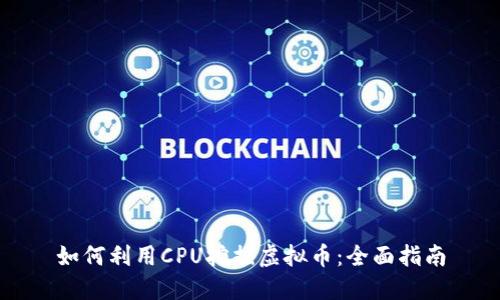 如何利用CPU挖掘虚拟币：全面指南