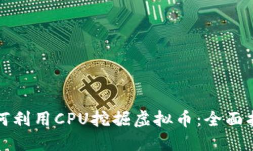 如何利用CPU挖掘虚拟币：全面指南