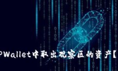 如何在TPWallet中取出观察区的资产？详细指南