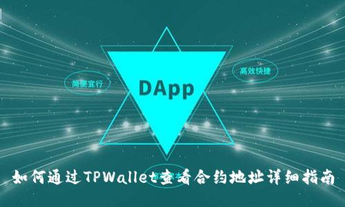 如何通过TPWallet查看合约地址详细指南