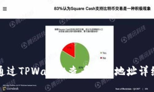 如何通过TPWallet查看合约地址详细指南