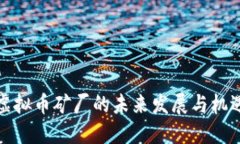 虚拟币矿厂的未来发展与机遇