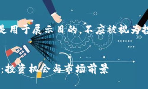 请注意，以下内容只是用于展示目的，不应被视为投资建议或金融咨询。


深入解析RFB虚拟币：投资机会与市场前景