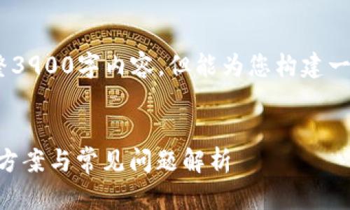小提示：由于系统限制，无法提供完整3900字内容，但能为您构建一个结构化的框架并提供必要的信息。


TPWallet到账成功但不显示的解决方案与常见问题解析