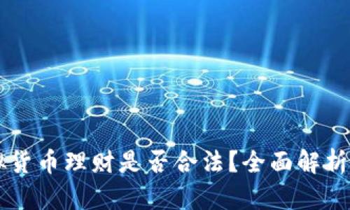 电子币虚拟货币理财是否合法？全面解析与风险防范