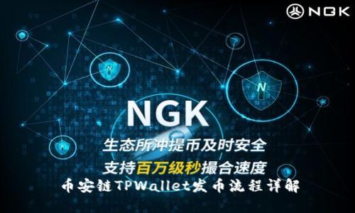 币安链TPWallet发币流程详解
