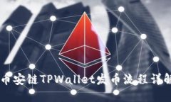 币安链TPWallet发币流程详解