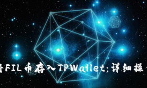 如何将FIL币存入TPWallet：详细操作指南