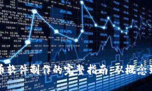 虚拟币软件制作的完整指南：从概念到实现