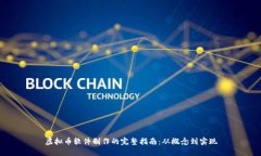 虚拟币软件制作的完整指南：从概念到实现